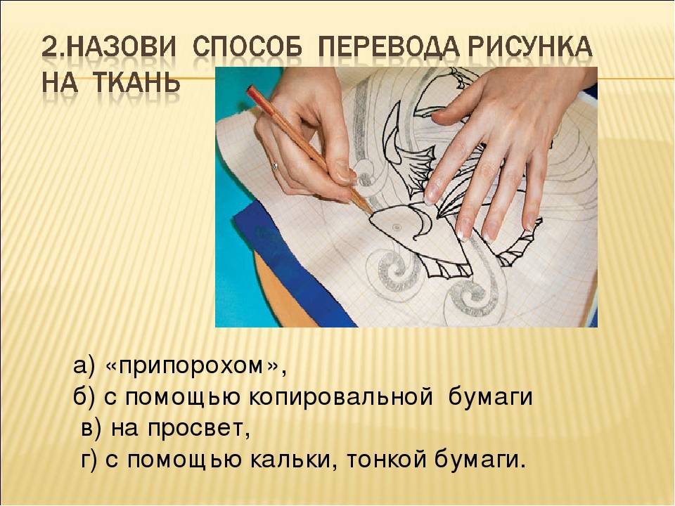 Как перевести рисунок на ткань своими руками: копирка, припорох, термокарандаш и окно