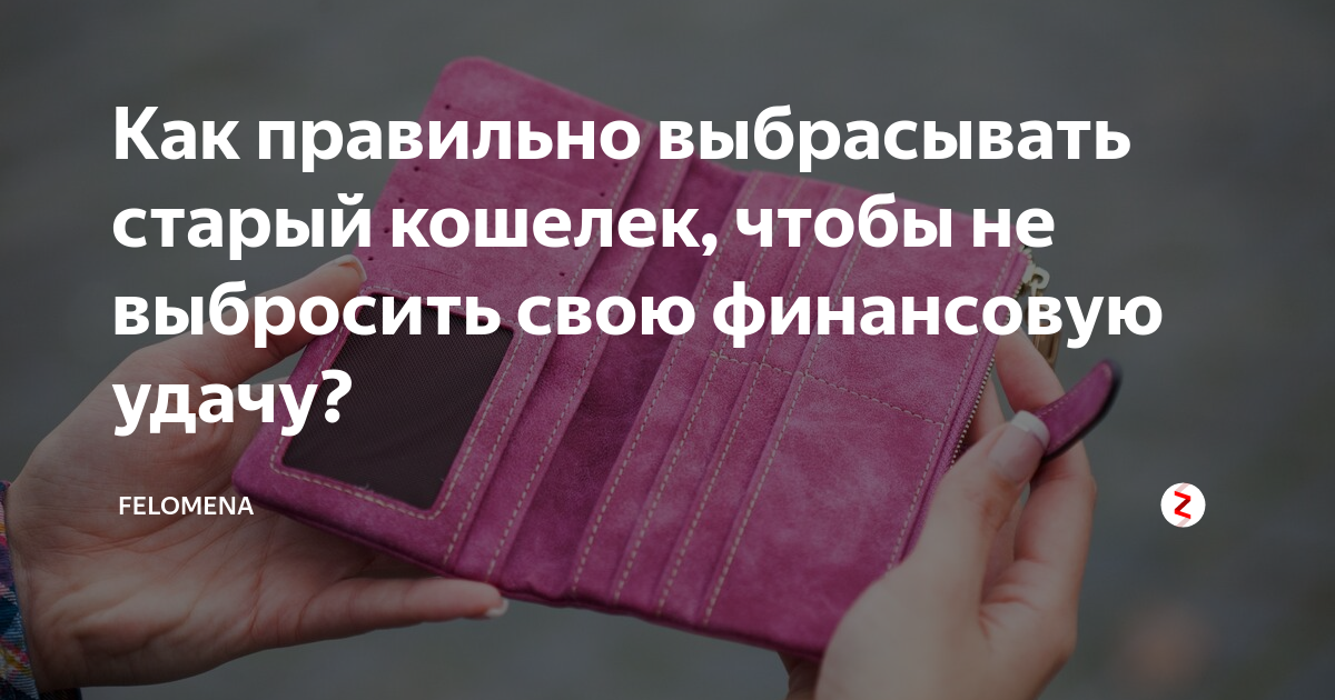 Куда деть старый кошелек: после покупки нового, чтобы деньги водились, по фен шуй, эзотерика, можно ли выбрасывать