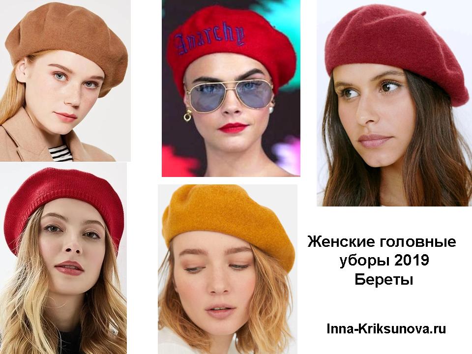 Как и с чем носить береты осенью 2020