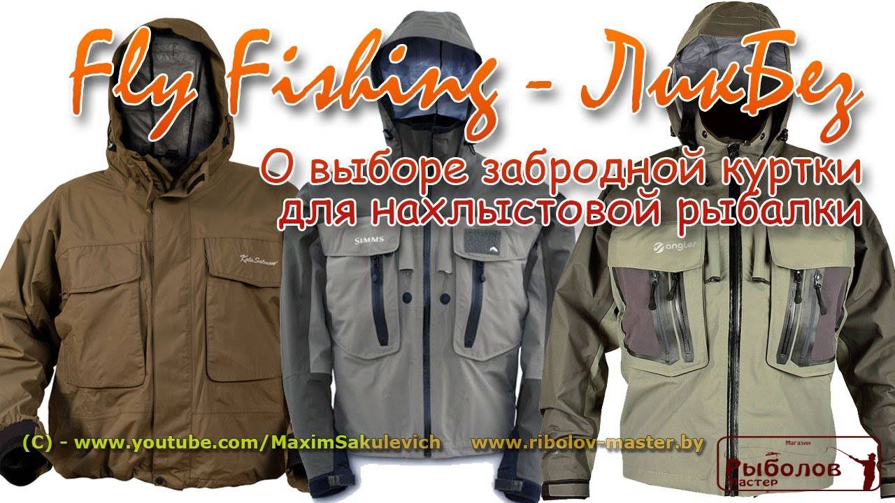 Забродные костюмы для рыбалки