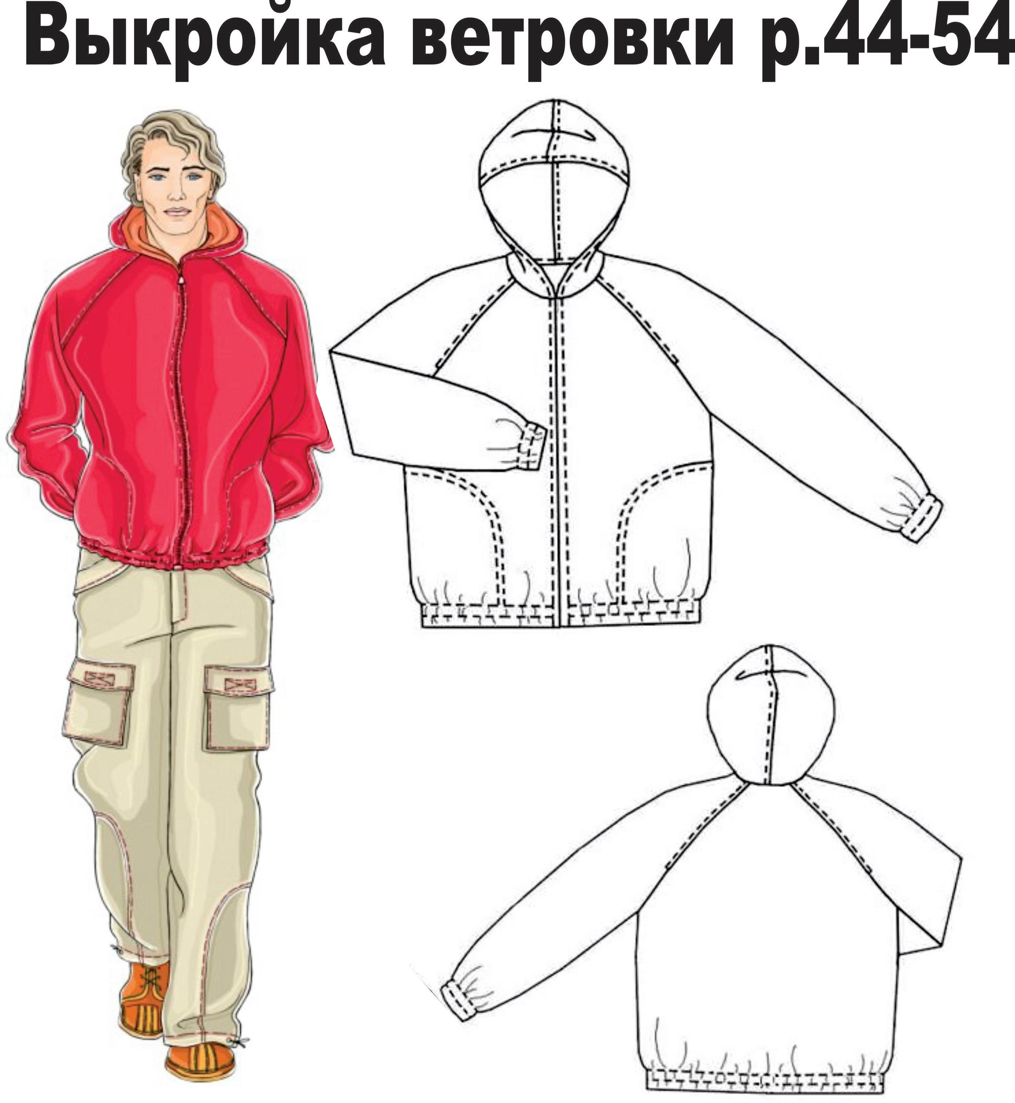 Выкройка мужской ветровки с капюшоном