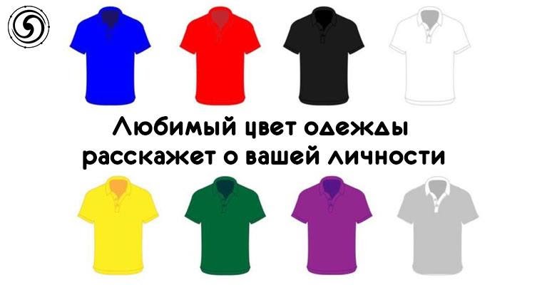 О чем говорит цвет одежды? | психология | школажизни.ру