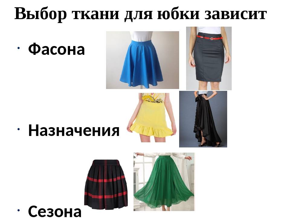 Ткани для юбки: из какой сшить, популярные фасоны и длина, фото