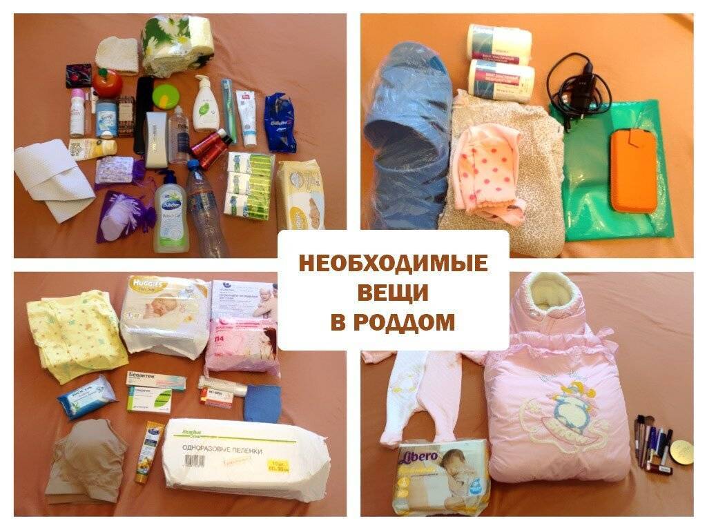 Сумка в роддом: список вещей, которые нужно взять | необходимые вещи в роддом для мамы и ребенка