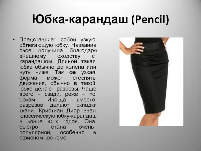 С чем носить юбку-карандаш: фото, более 40 трендовых образов