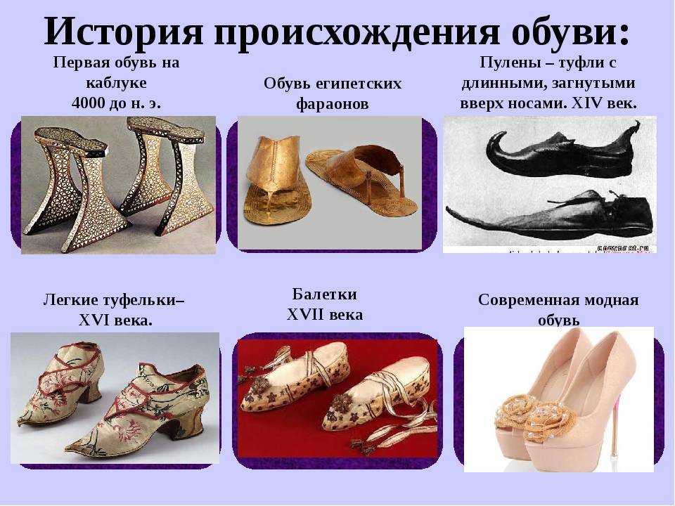Сапожки рассказ кратко. Старинная обувь. История возникновения обуви. Обувь в древности. Обувь разных эпох.