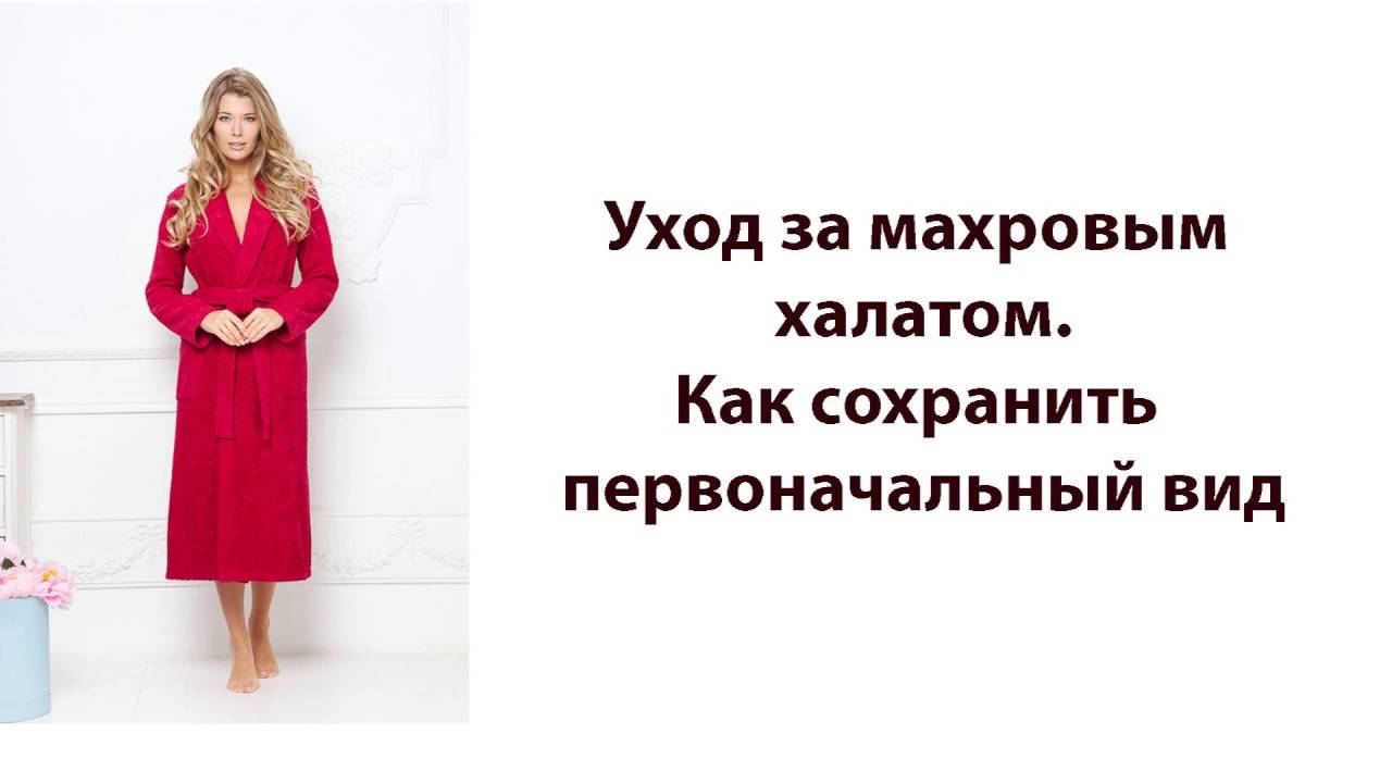 Как правильно стирать махровый домашний халат