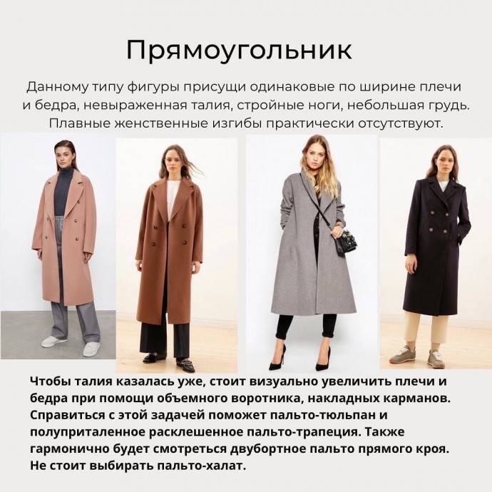 Пальто для каждого типа фигуры: фасоны, фото комплектов, советы