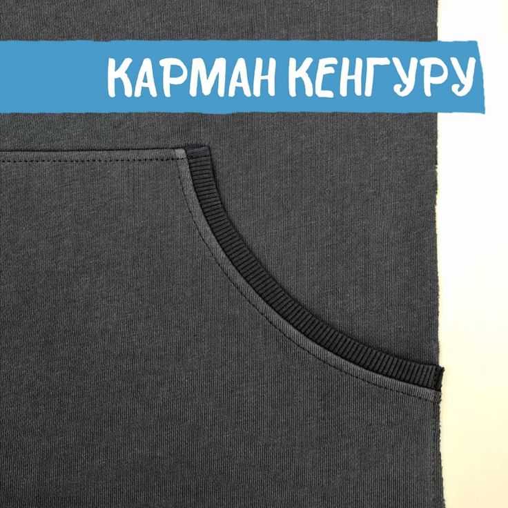 Как пришить карман кенгуру на кофту