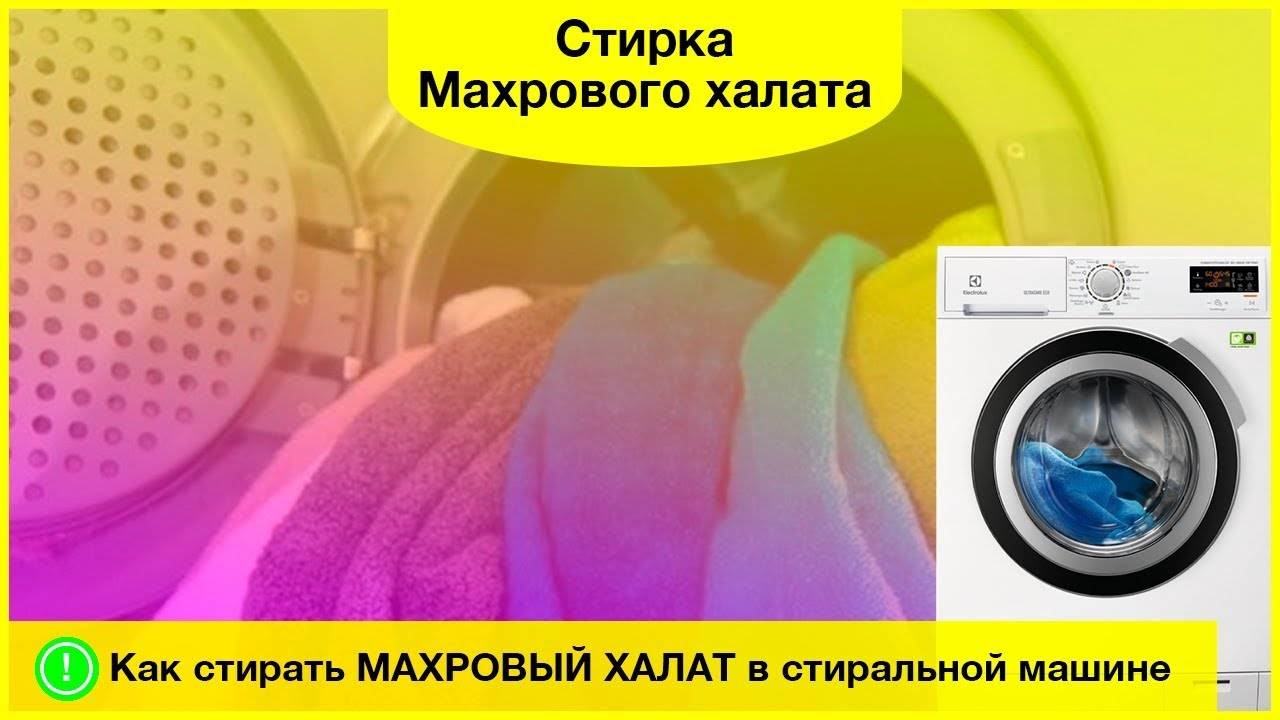 Как стирать махровый халат: 6 правил качественной обработки - мамины шпаргалки