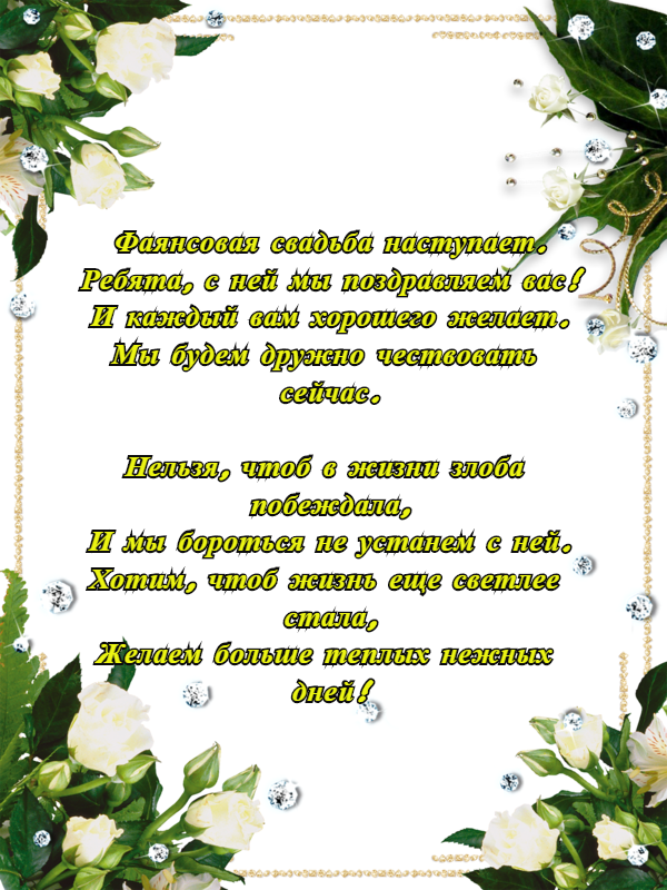 Девять свадеб. Поздравление с 9 годовщиной свадьбы. Поздравление с годовщиной свадьбы 9 лет. Фаянсовая свадьба поздравления. Поздравление с годовщиной свадьбы фаянсовая свадьба.