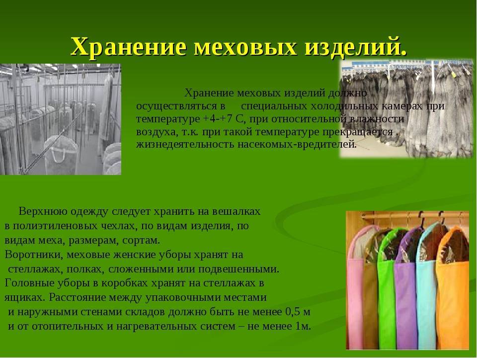 Изделие должно быть не менее. Упаковка меховых товаров. Хранение швейно-трикотажных товаров. Ассортимент швейных изделий. Хранение швейно трикотажном изделии.