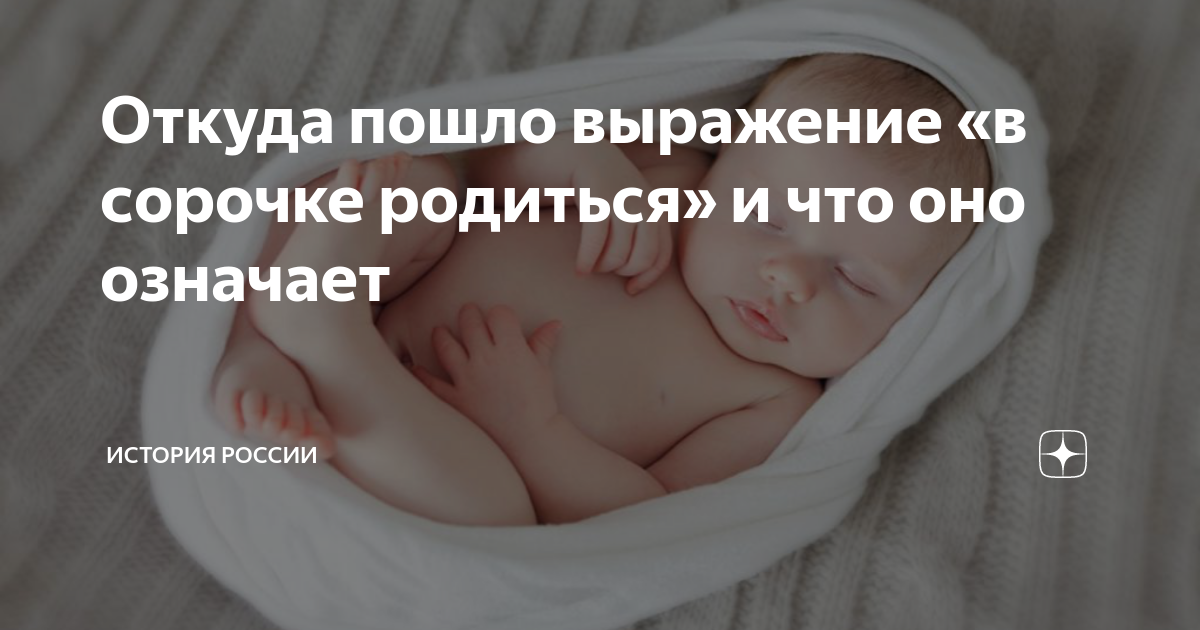 Говорят в рубашке родился