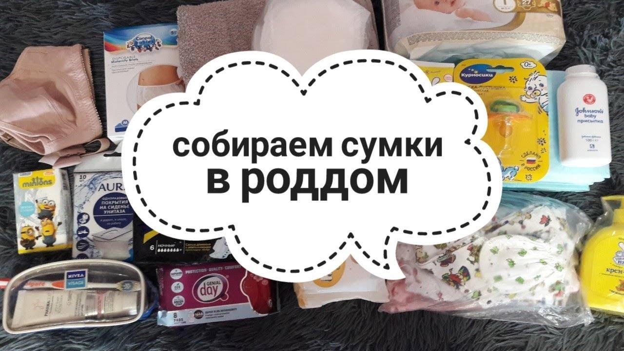 Нужна ли смесь в роддом. Вещи в роддом. Сумка в роддом. С собой в роддом. Вещи в роддом для ребенка.