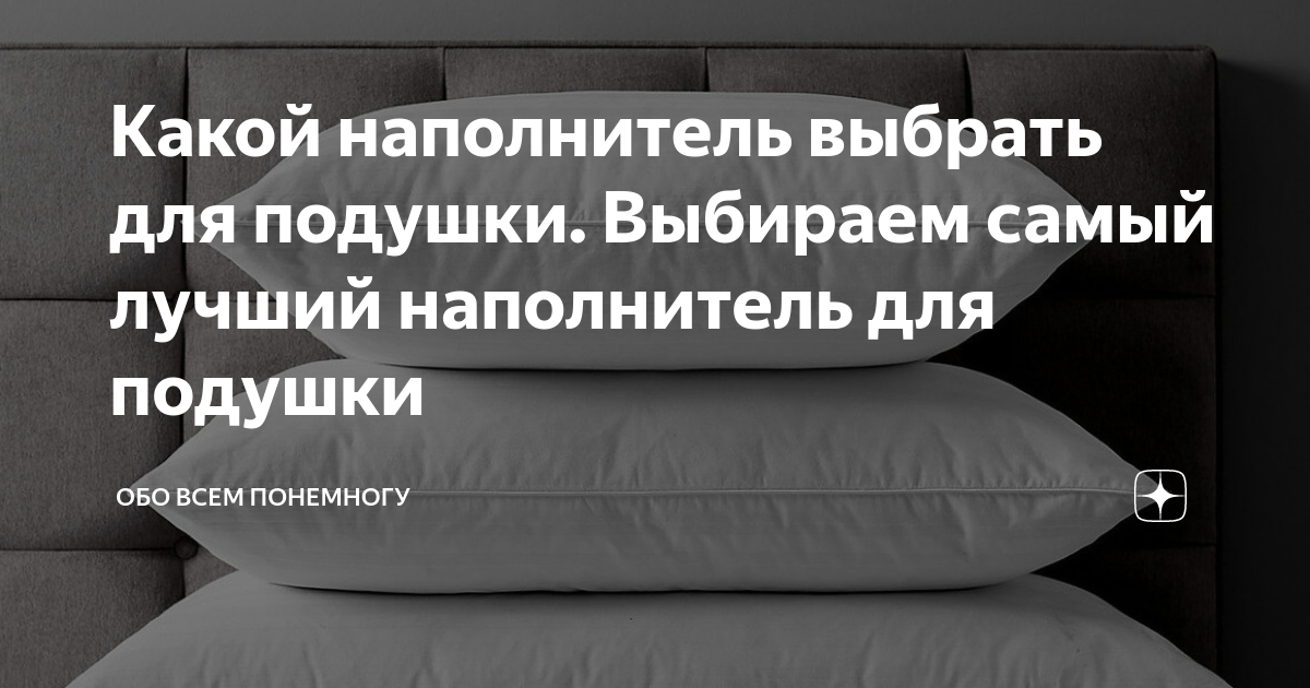 Наполнитель для подушек: какой лучше, что выбрать