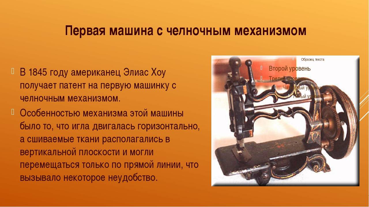 История возникновения первых швейных машин презентация, доклад, проект