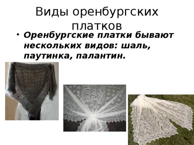 Уникальность оренбургского платка: история промысла, занимательные факты, правила ношения и ухода - "7к"