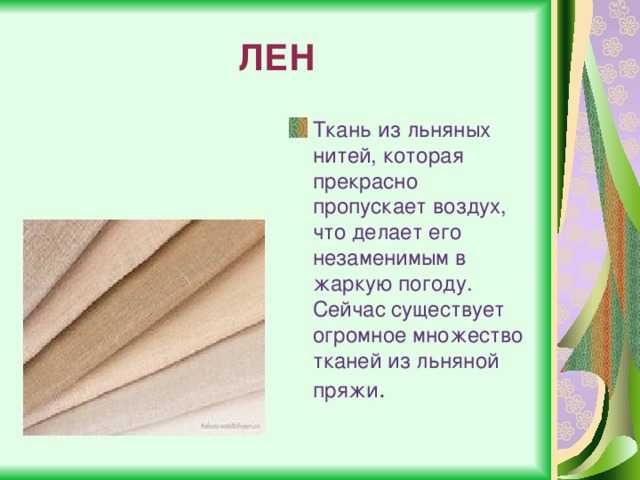 Характеристика и свойства ткани лён | www.podushka.net