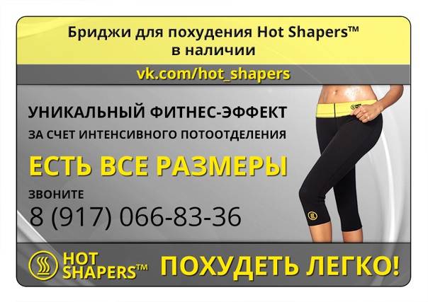 Бриджи для похудения hot shapers: отзывы, размеры, инструкция
