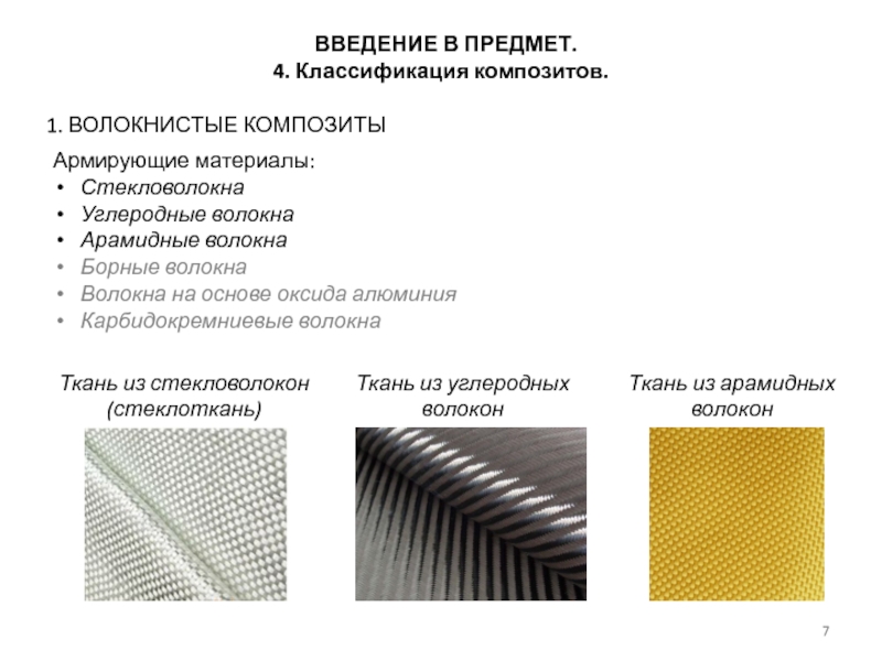 Арамидная ткань: описание материала, свойства и области применения