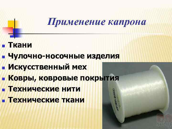 Капрон - что такое за ткань | капроновая нить | плотность и описание