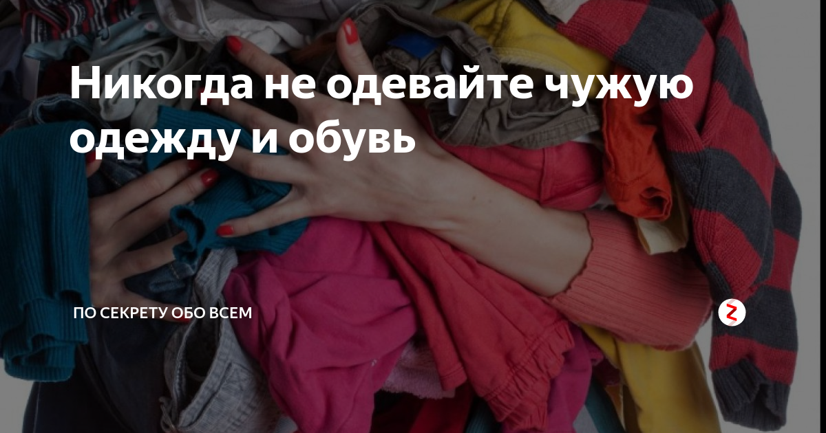 Почему нельзя носить чужие вещи (обувь, одежду) умерших, живых: народные приметы | simport.ru