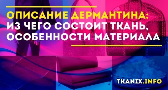Виды искусственной кожи — описание всех видов кожзама