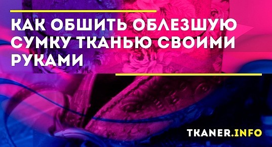 Как обновить старую сумку. декор старой кожаной сумки | прическа и макияж
