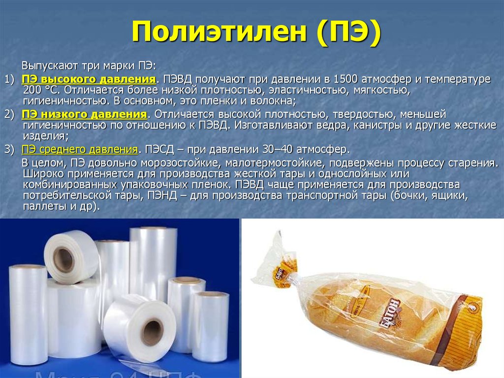 Назначение полимерных материалов. Полиэтилен слайд. Полиэтилен низкого давления для производства тары. Полиэтиленовый материал для производства упаковок. Полиэтилен высокого давления.