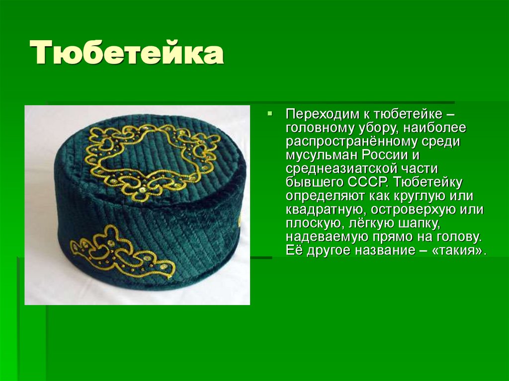 Что такое тюбетейка (фото)