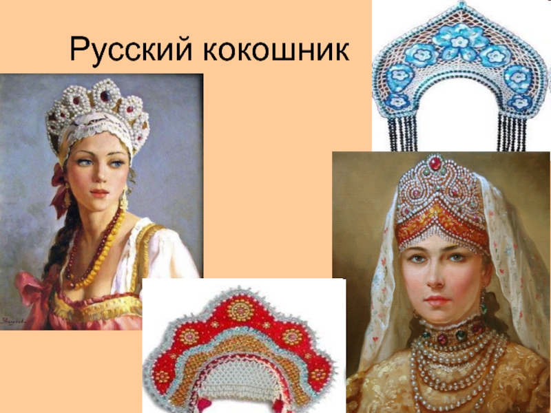 Кокошник старинный рисунок