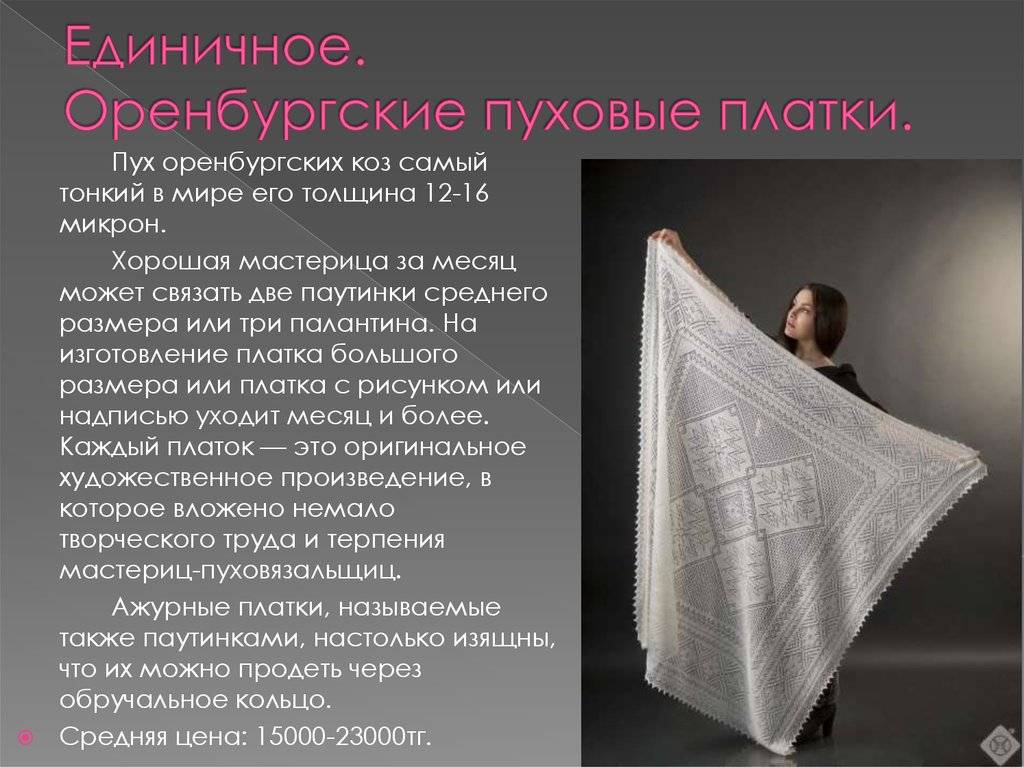 Уникальность оренбургского платка: история промысла, занимательные факты, правила ношения и ухода - "7к"