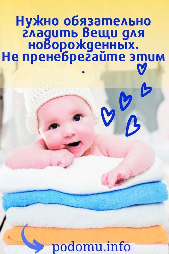 Зачем гладить детские вещи: с двух сторон или с одной, до скольки месяцев (какого возраста)