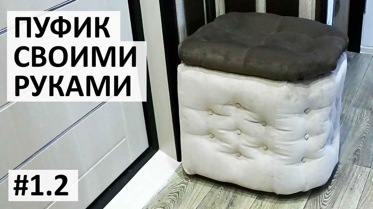 Как обшить пуфик тканью своими руками