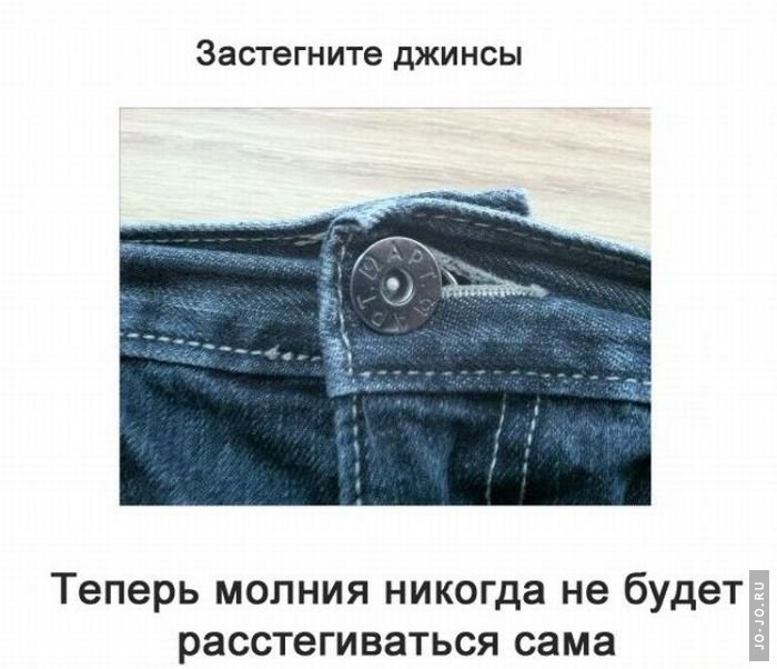 Что делать если расстёгивается молния на джинсах? | русская правда