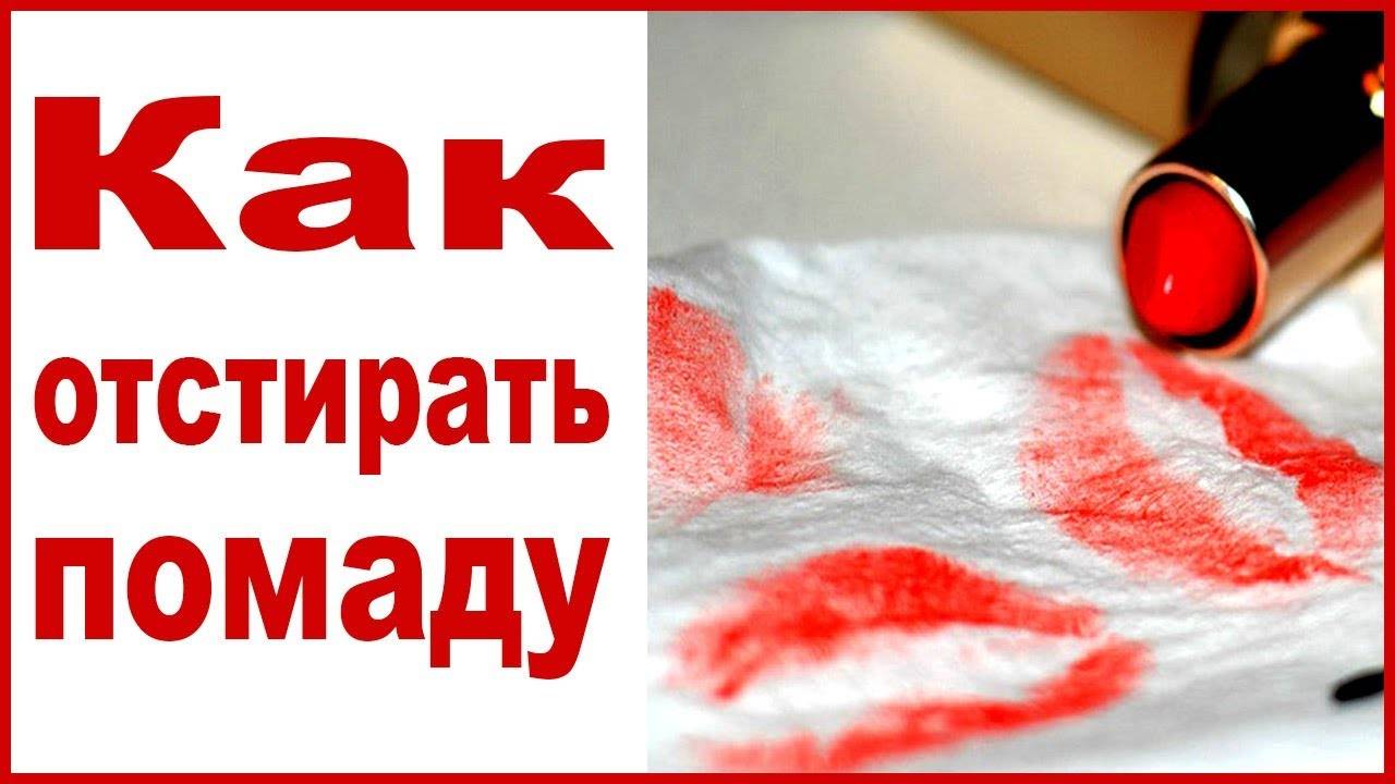 Как и чем отстирать помаду с белой и цветной одежды – способы