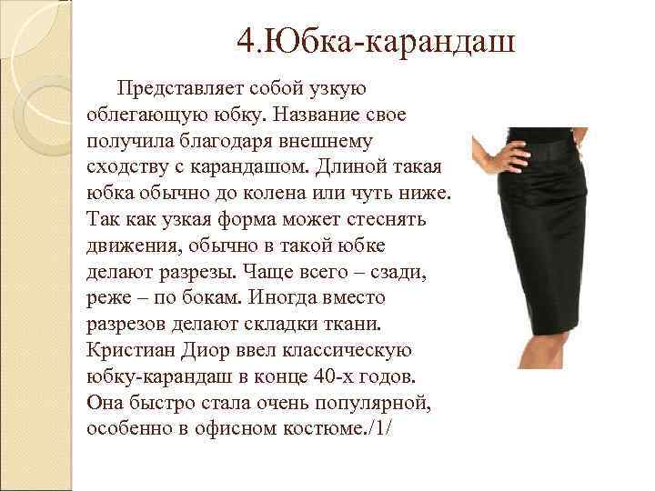Модная женская юбка-карандаш с завышенной талией – стильная длинная, короткая, кожаная, бандажная, черная, синяя, красная, белая, серая, в клетку, для полных, ниже колена, с кружевом, классическая, об