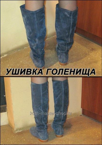 Можно ли ушить сапоги в голенище ботфорты