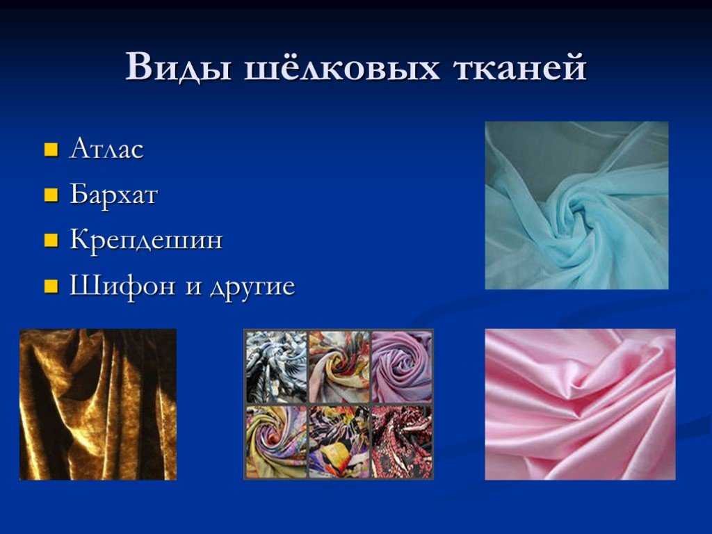 Шелковая ткань: натуральный, плотный, шершавый и другие виды, свойства материала - швейный мир