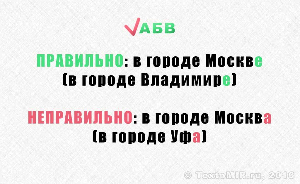 Как правильно г. В городе Москва или Москве как правильно. Как правильно писать в городе Москва или Москве. Как правильно пишется города Москвы или города Москва. В Г.Москва или в г.Москве как правильно.