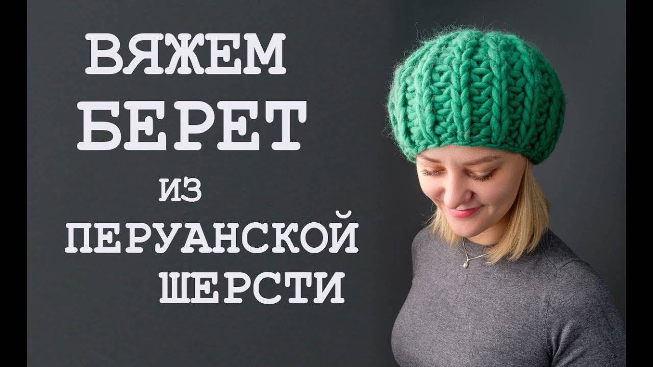 Берет толстую. Берет из объемной пряжи спицами. Шапка из перуанской шерсти спицами. Объемная шапка спицами из толстой пряжи. Шапка из толстой пряжи спицами.