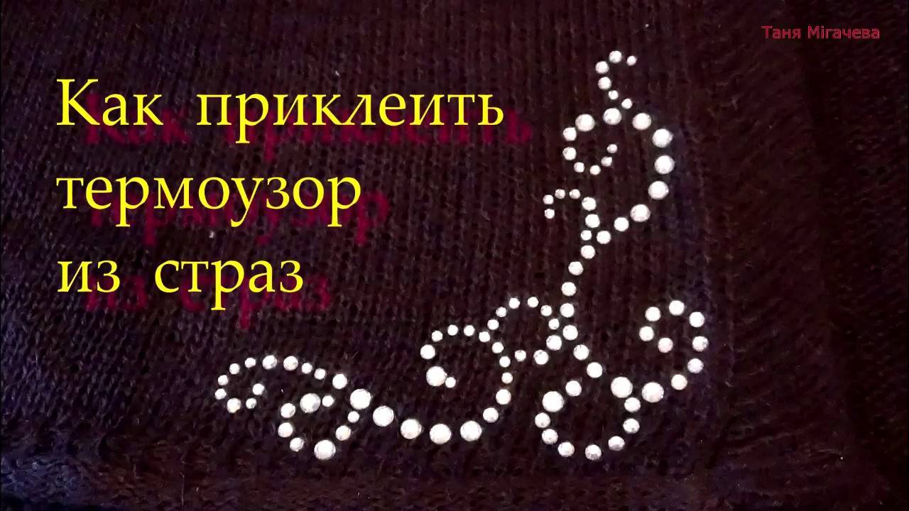 Как приклеить стразы. Наклеить стразы на одежду. Термостразы для одежды. Ткань с наклеенными стразами. Ткань со стразами.