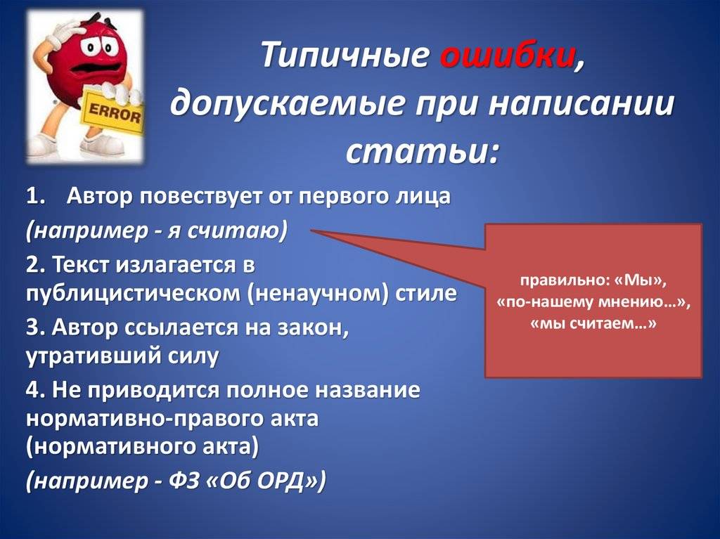 Допустить ошибку синоним. Ошибки при написании статей. Ошибки при написании текста. Ошибки в написании статьи. Типичные ошибки при написании.