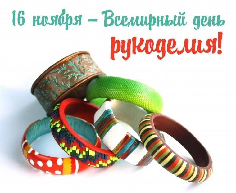 Всемирный день рукоделия