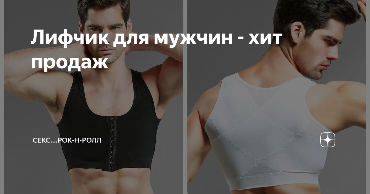 Мужские бюстгальтеры – миф или реальность