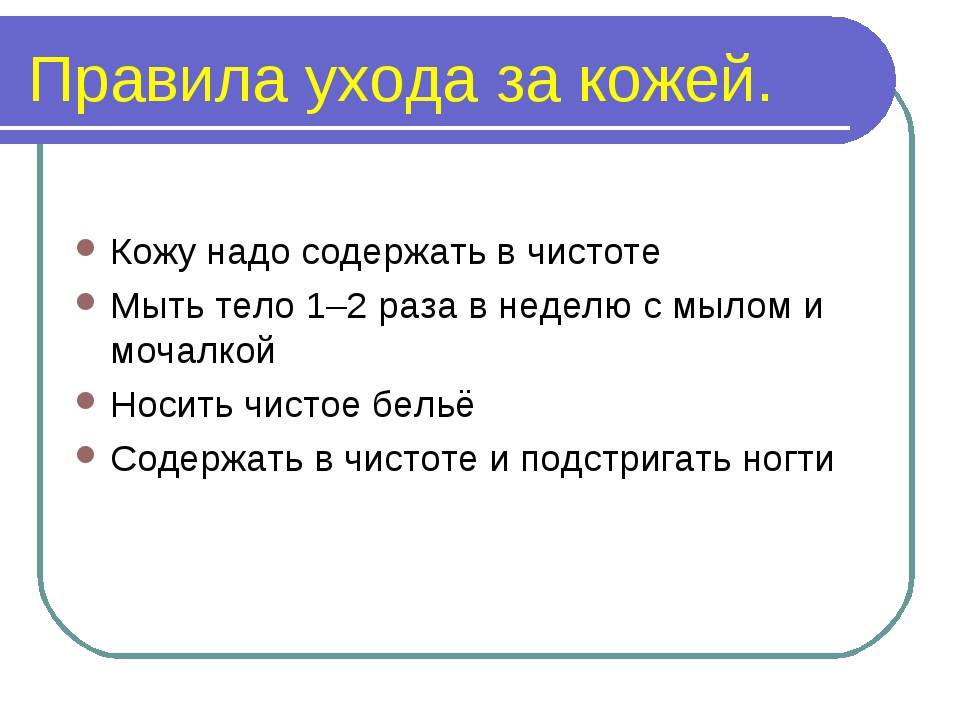 Правила ухода. Правила ухода за кожей. Памятка как ухаживать за кожей. Памятка за уходом за кожей. Правила ухода за кожей 3 класс.