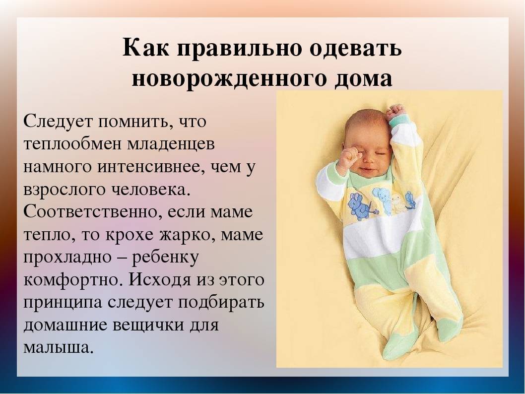 Как одевать новорожденного дома