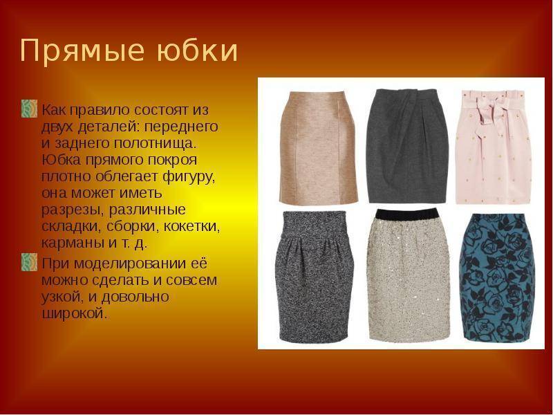 Ткань для юбки: выберем из какой ткани можно сшить юбку