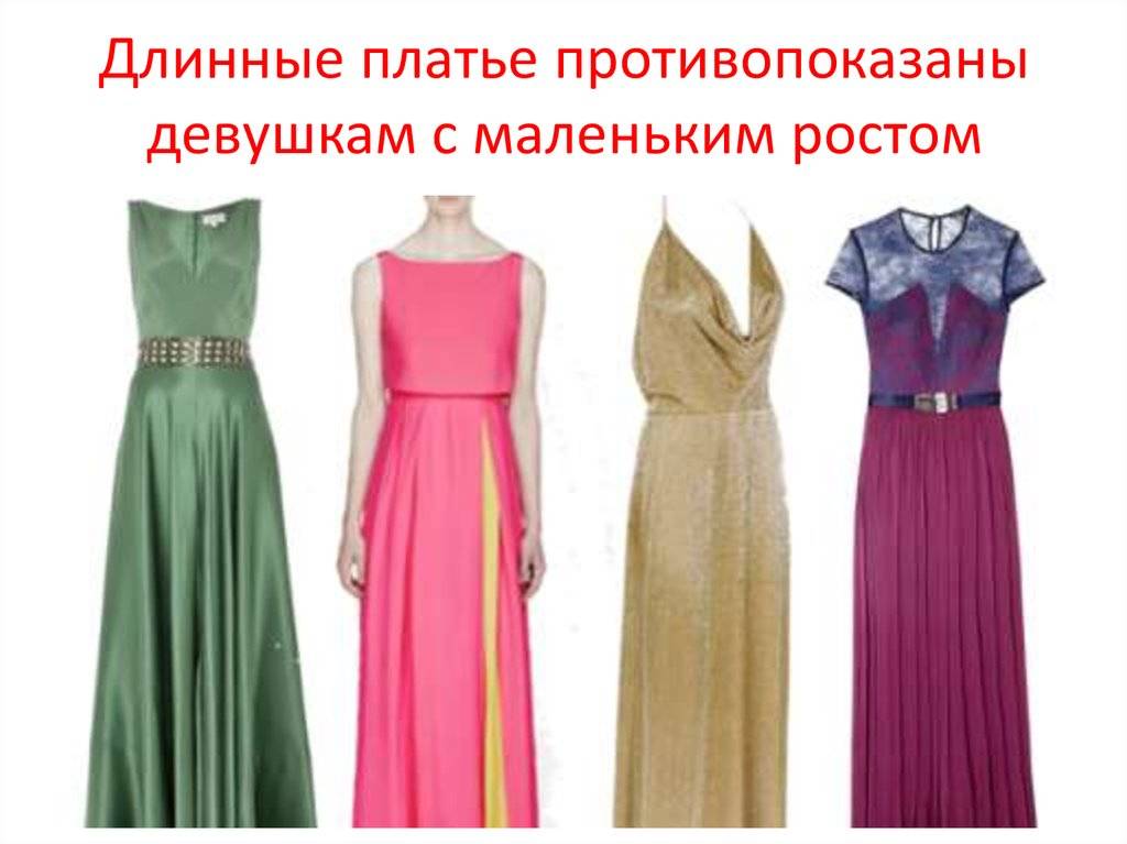 Как подбирать платья для невысоких девушек (фото) | вечерние платья