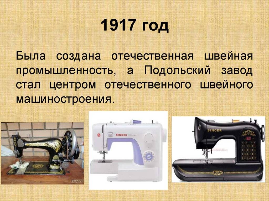 Швейная машинка презентация. Швейная машина 5 класс технология. Проект про швейную машинку. Швейная машина презентация. Типы швейных машинок.